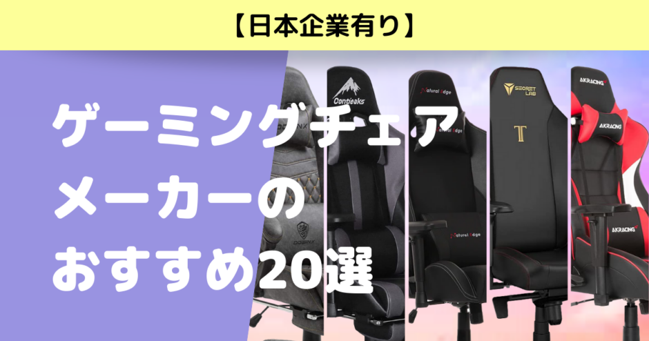 【日本企業有り】ゲーミングチェアメーカーのおすすめ20選